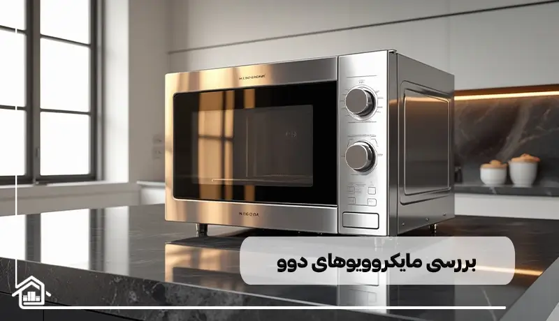 بررسی مایکروویو دوو